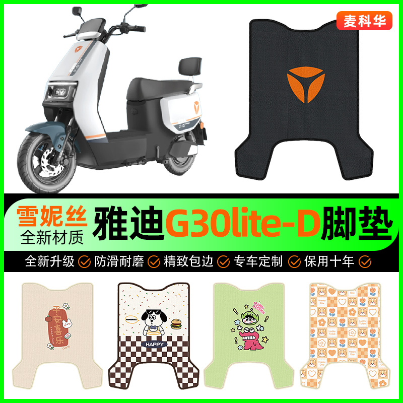 雅迪冠能G30lite-一D电动车脚垫电瓶车脚踏垫专用改装饰配件大全