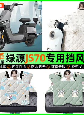 适用绿源JS70/FYY电动车挡风被冬季加绒加厚电瓶车挡风罩改装配件