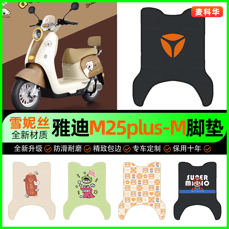 适用【雅迪M25plus-M】脚垫