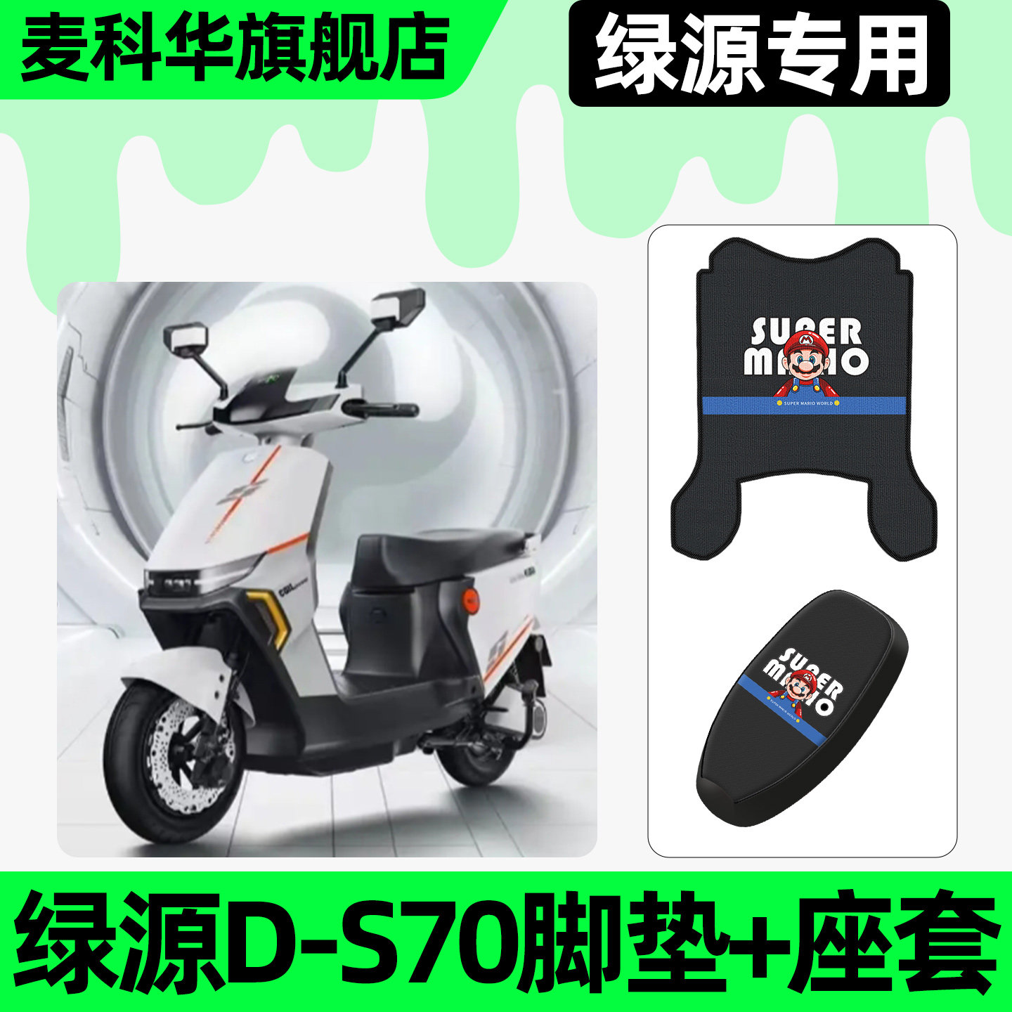 适用【绿源D-S70】脚垫+座套