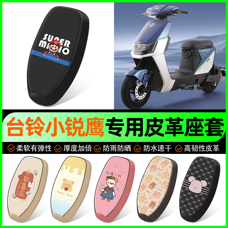 【台铃小锐鹰专用】电动车座套