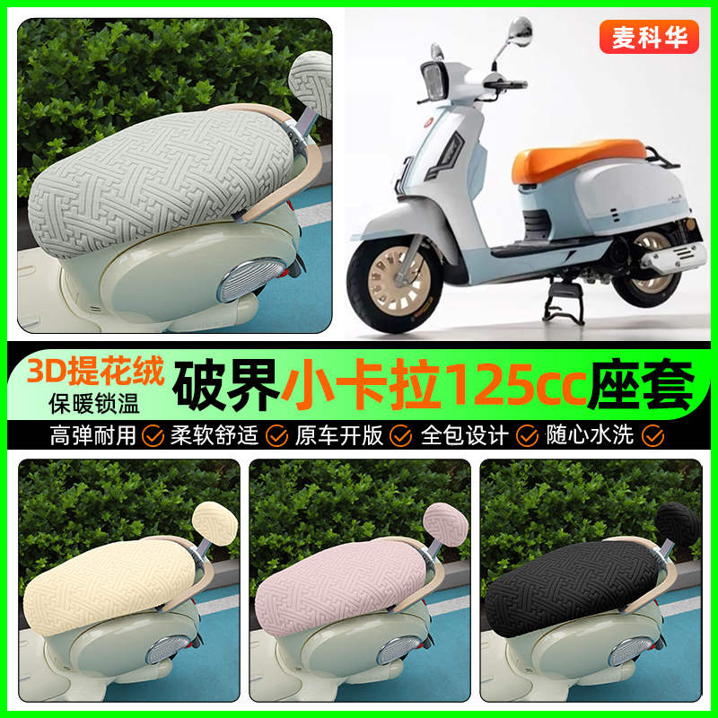适用【破界小卡拉】保暖座套