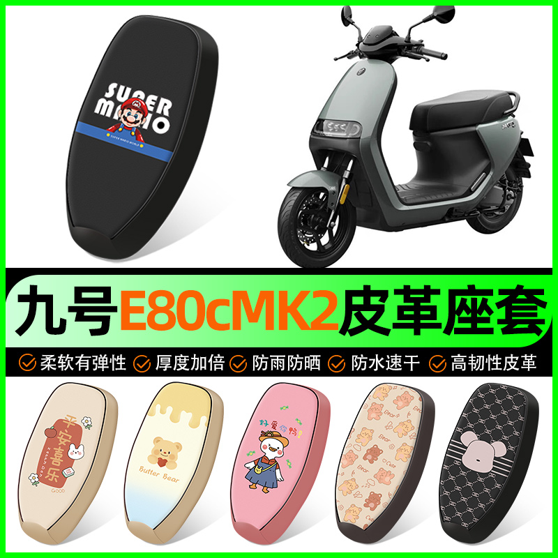 【九号E80cMK2专用】电动车座套