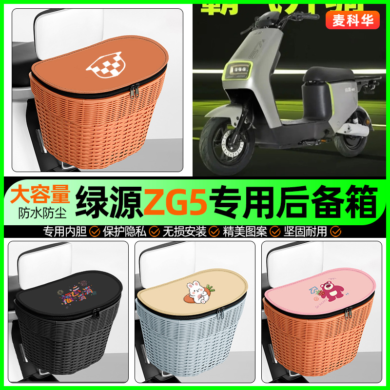 适用【绿源ZG5】大容量后备箱