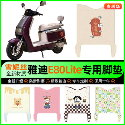 【雅迪E80Lite专用】电动车脚垫