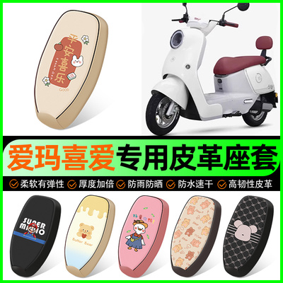 【爱玛喜爱Air专用】电动车座套