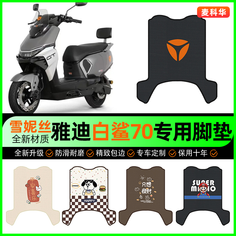 【雅迪白鲨70专用】电动车脚垫