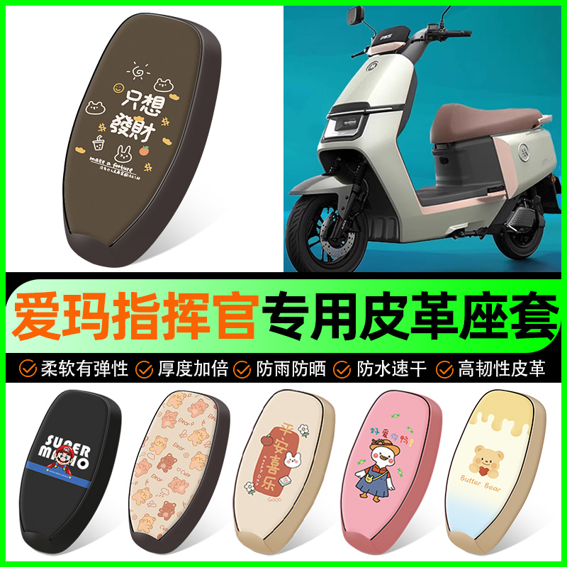 【爱玛指挥官A700】电动车座套