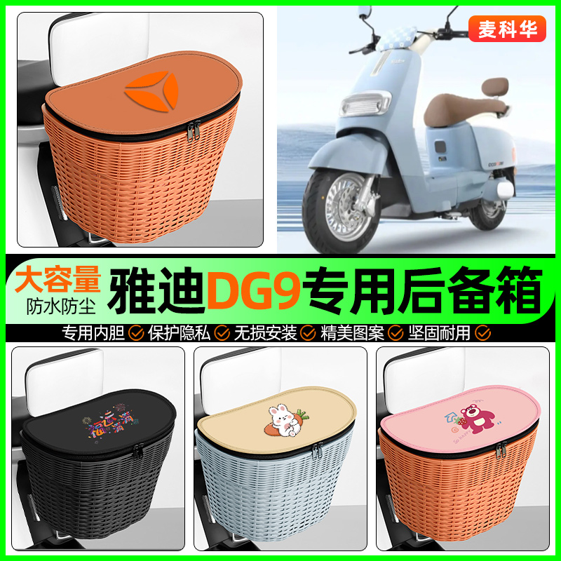 适用【雅迪DG9】大容量后备箱