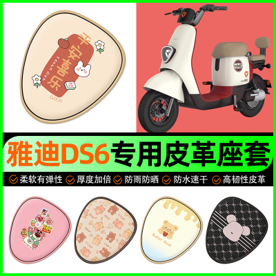 【雅迪冠能DS6专用】电动车座套