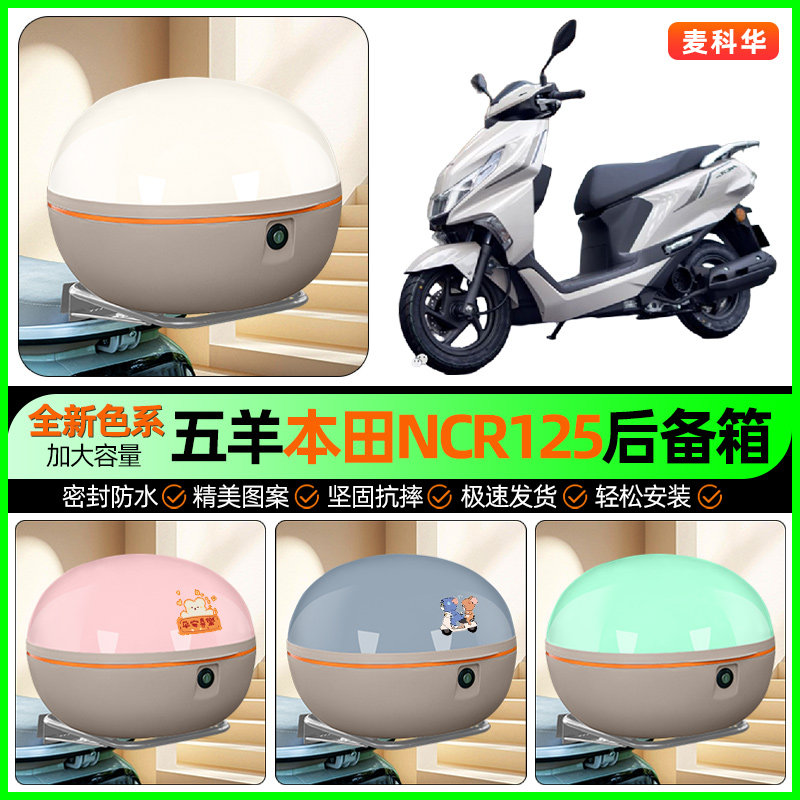 适用五羊本田NCR125踏板摩托车后备箱储物尾箱收纳箱装饰改装配件