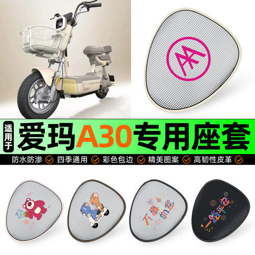 适用【爱玛A30】防晒座套