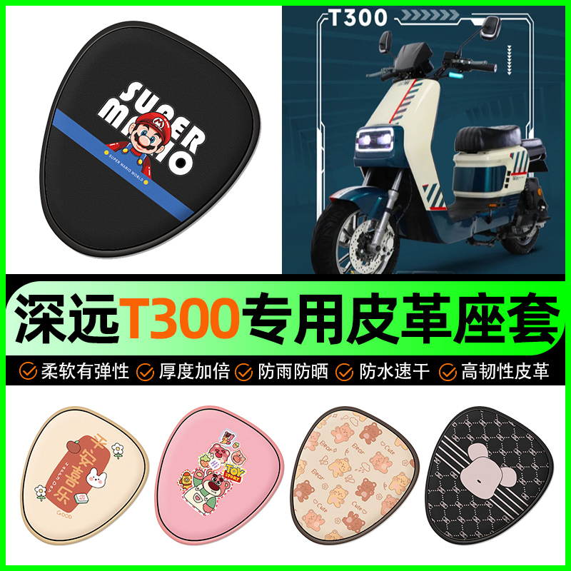 【深远T300专用】电动车座套