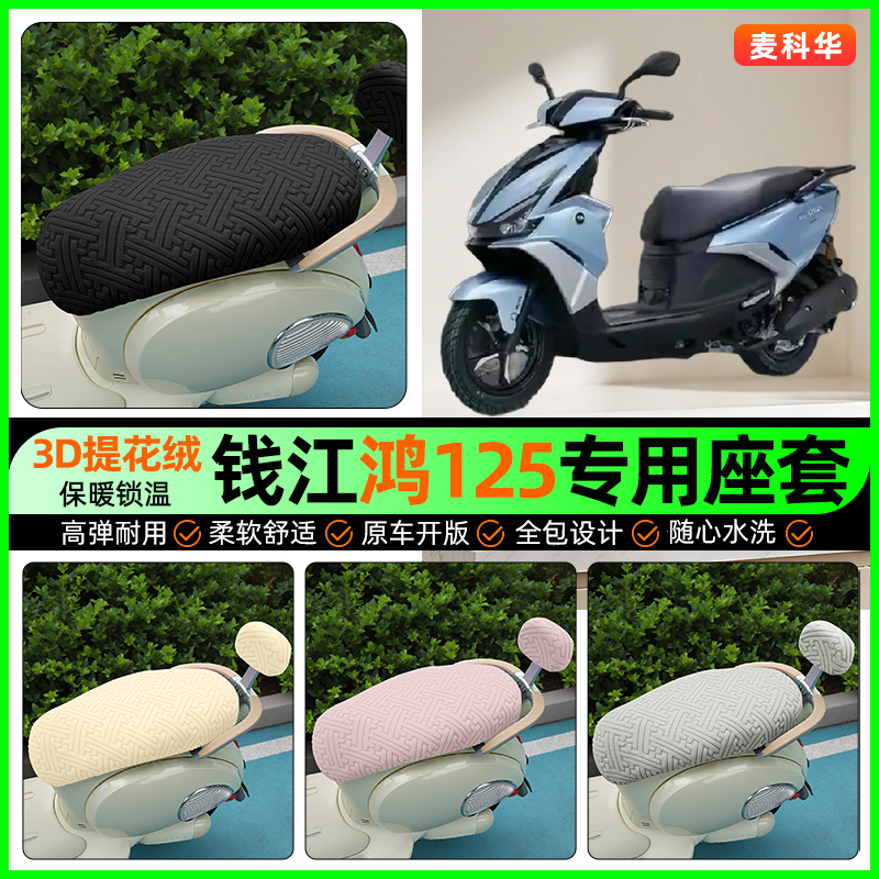 适用钱江鸿125踏板车座套摩托车冬季加绒坐垫套罩装饰改装小配件