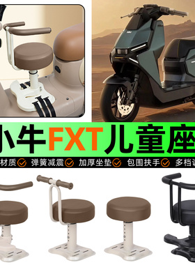 适用小牛FXT电动车pro/play/sport儿童座椅宝宝椅前置改装饰配件