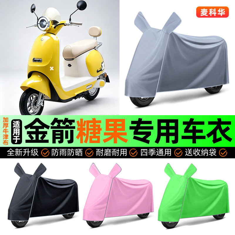 适用【金箭糖果】电动车车衣