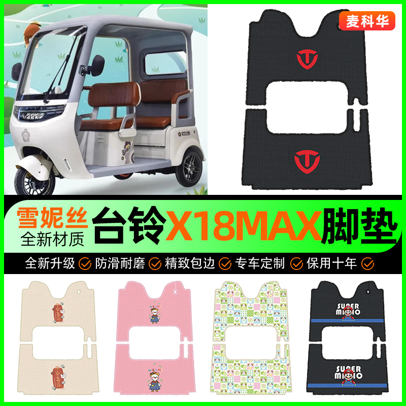 适用【台铃X18MAX】三轮车脚垫