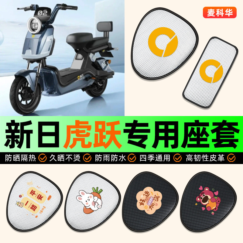 适用新日虎跃EB电动车座套防水防晒配件装饰电瓶车坐垫套座椅套