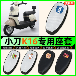 适用小刀K16 饰电瓶车坐垫套座椅套 一P电动车座套防水防晒配件装
