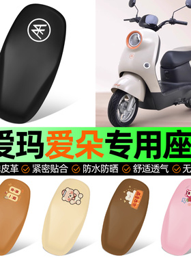 适用爱玛爱朵2024系列QB33/23/13Q613电动车座套坐垫套防水配件