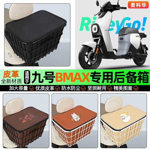 适用【九号BMAX60】大容量铁车筐