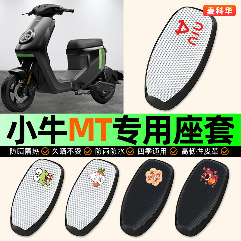 适用【小牛MT】电动车座套
