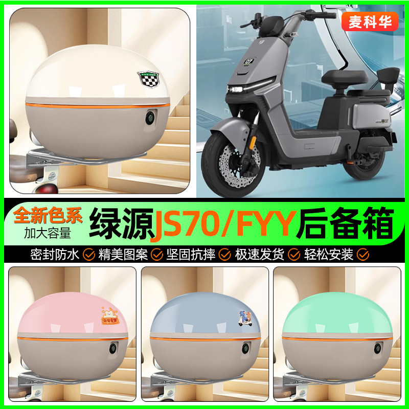 适用【绿源JS70/FYY】后备箱