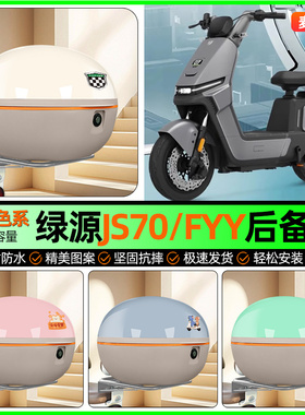 适用绿源JS70/FYY电动车后备箱电瓶车储物尾箱收纳箱装饰改装配件