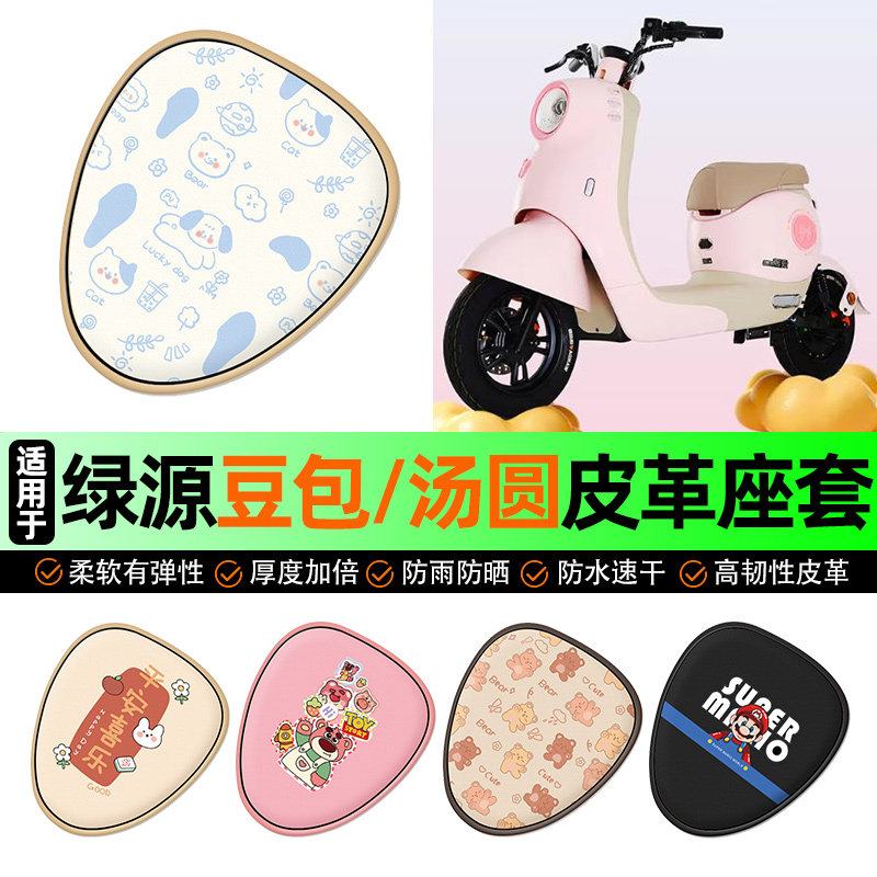适用绿源豆包/汤圆新国标电动车座套坐垫套防水防晒装饰改装配件