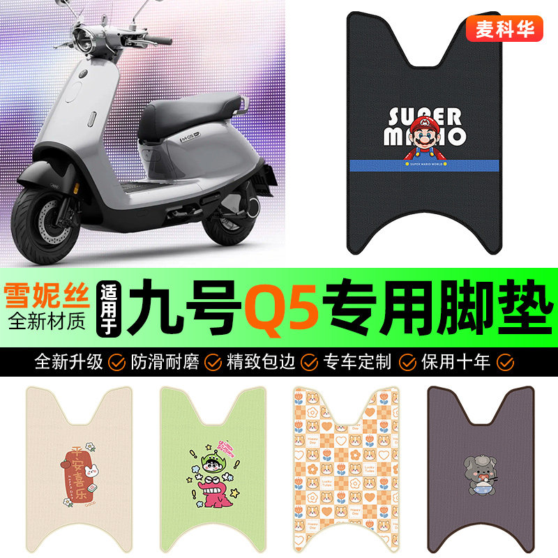 适用【九号Q5】电动车脚垫