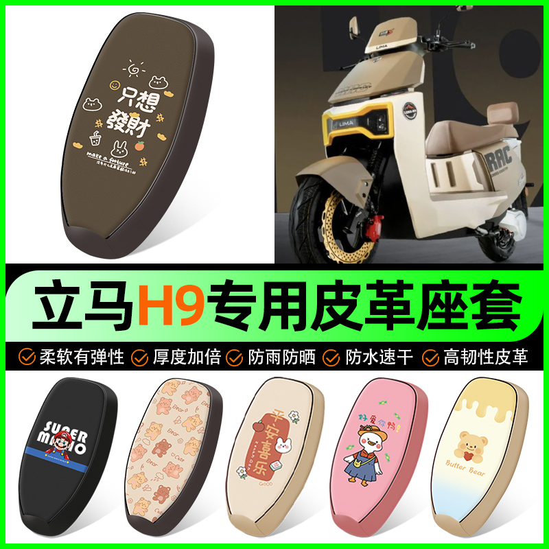 【立马H9专用】电动车座套