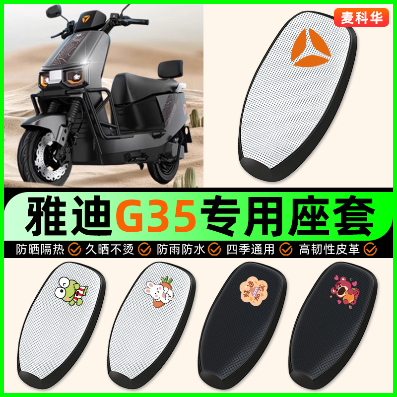 适用【雅迪G35】电动车座套