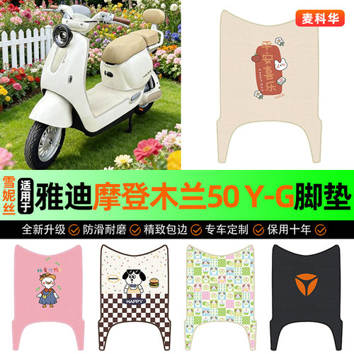 适用【雅迪摩登木兰50Y-G】脚垫