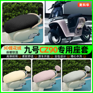 饰改装 加绒坐垫套装 配件 CZ90电动车座套电瓶车冬季 适用9九号NZ90