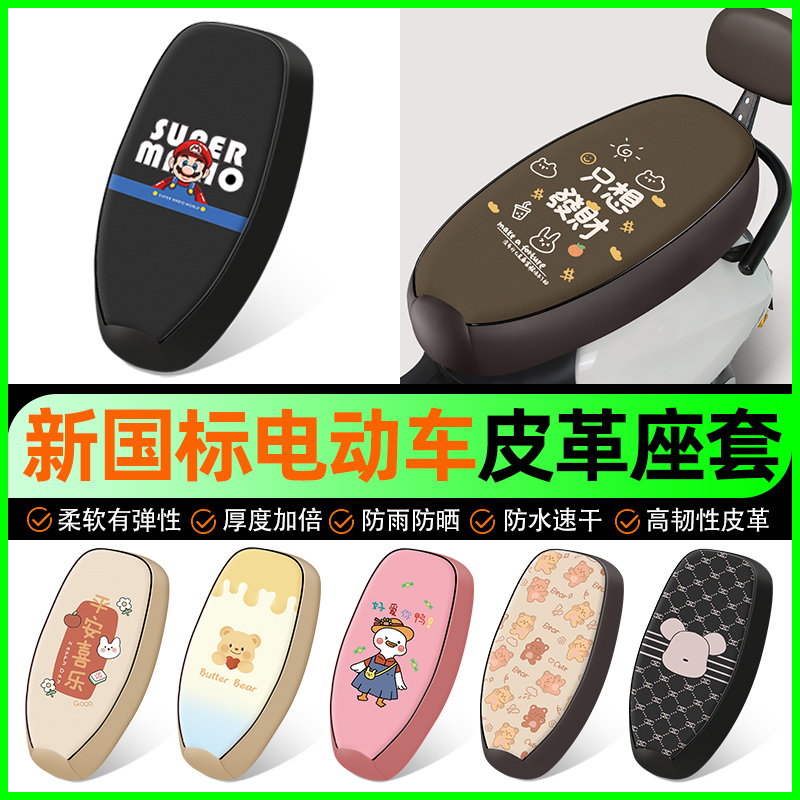 【防水防晒皮革款】电动车座套