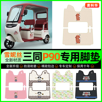 三同P90电动三轮车专用脚垫脚踏垫脚踩踏板垫装饰改装小配件大全