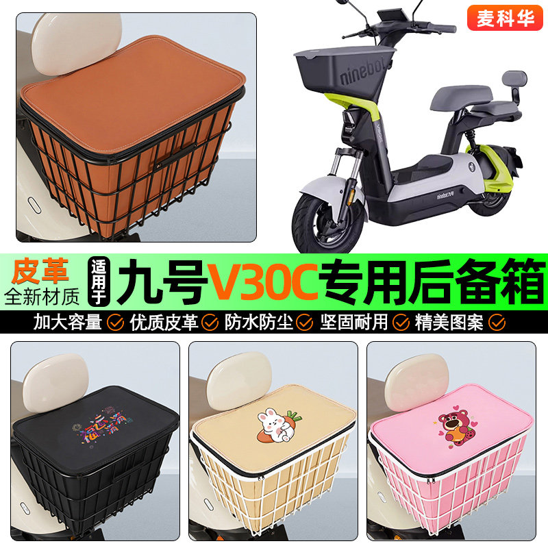 适用【九号V30C】大容量铁车筐