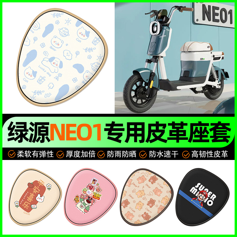适用【绿源NEO1】电动车座套