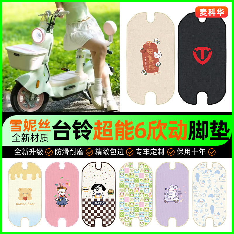 【台铃超能6欣动】电动车脚垫