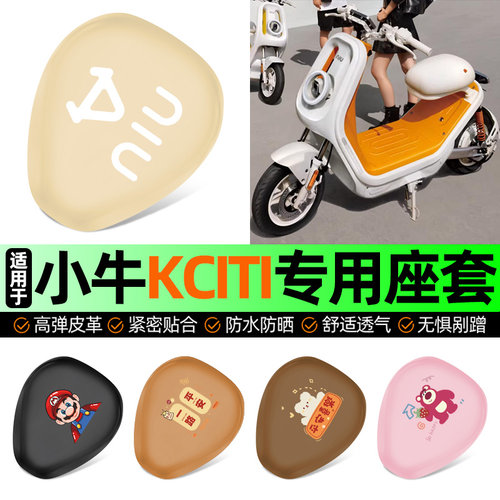 适用【小牛kciti】电动车座套