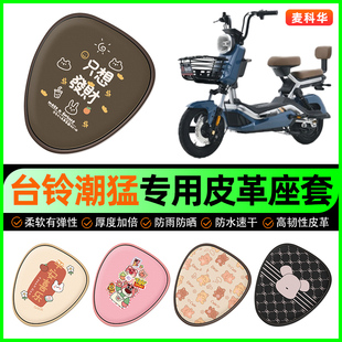 台铃潮猛G超能版 饰配件 电动车座套电瓶车坐垫套防水防晒专用改装