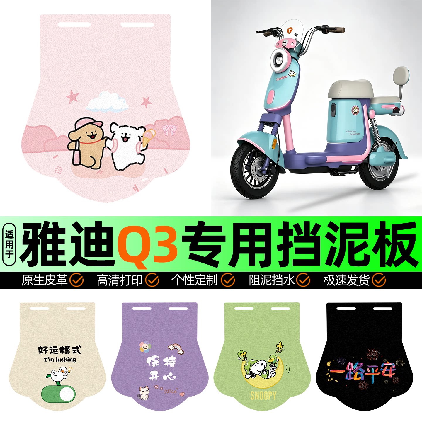 适用【雅迪Q3】挡泥板