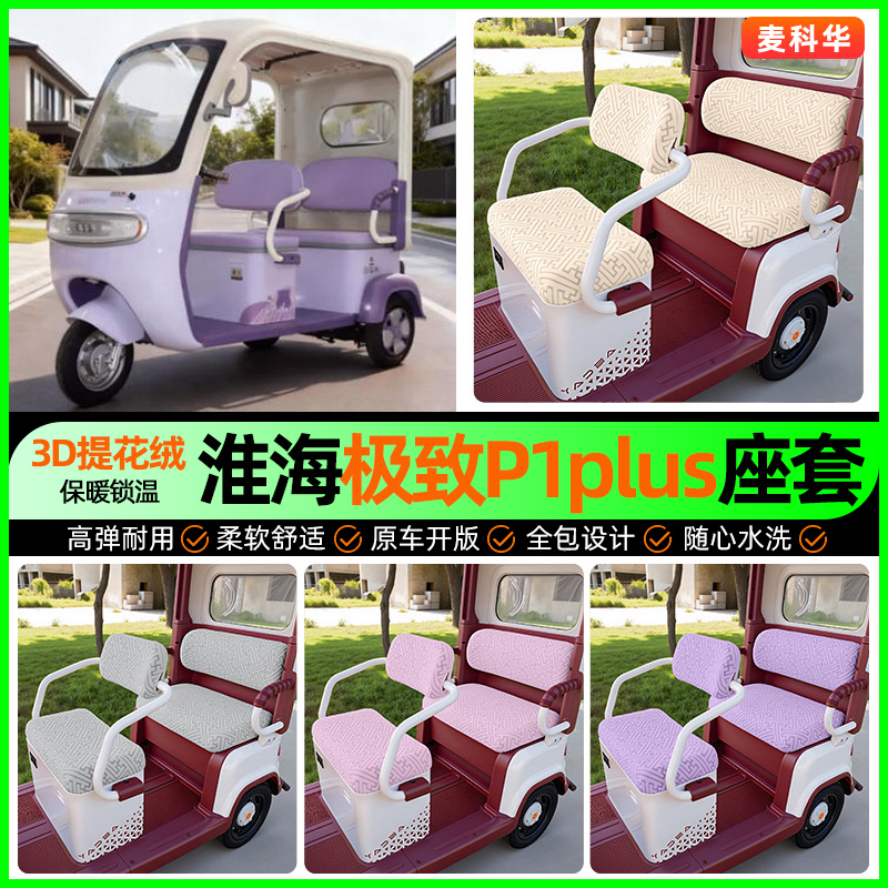 适用【淮海JI致P1plus】三轮座套