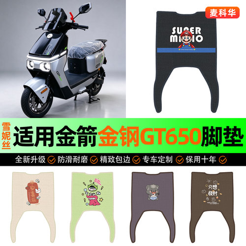 适用【金箭金钢GT650】脚垫