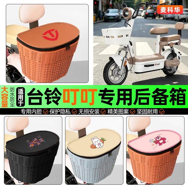 适用【台铃叮叮】大容量后备箱