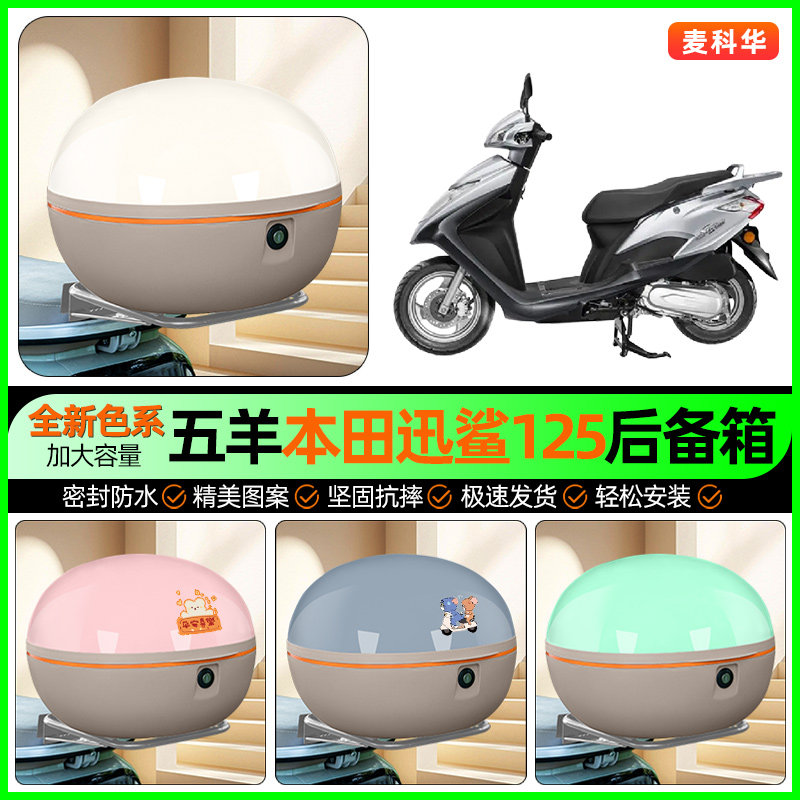 适用五羊本田迅鲨125踏板摩托车后备箱储物尾箱收纳箱改装饰配件