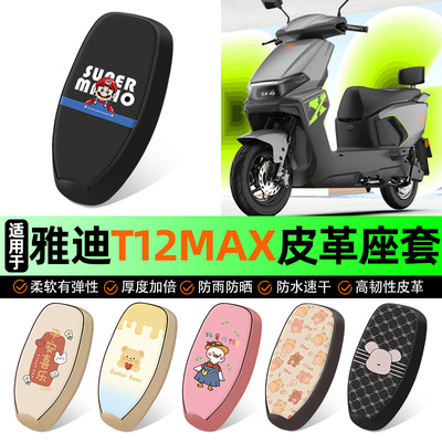 适用【雅迪T12Max】电动车座套