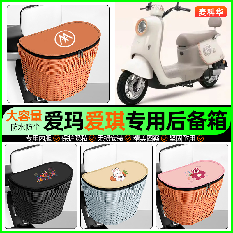 适用【爱玛爱琪】大容量后备箱