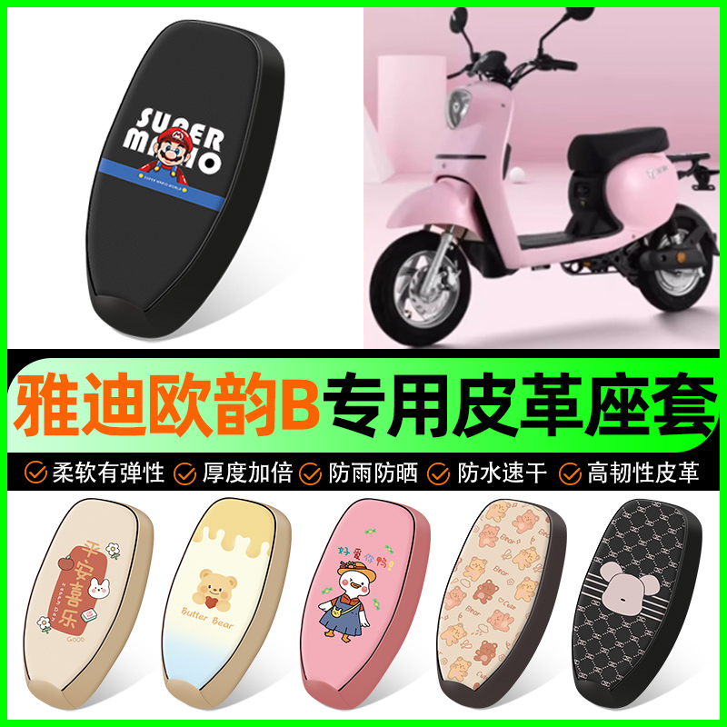 【雅迪欧韵B专用】电动车座套
