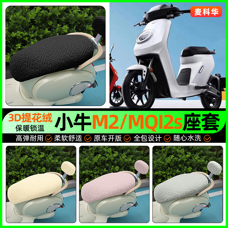 适用【小牛M2/MQI2s】保暖座套